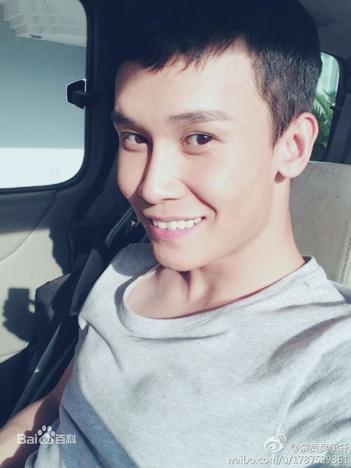 高清吴承轩图片