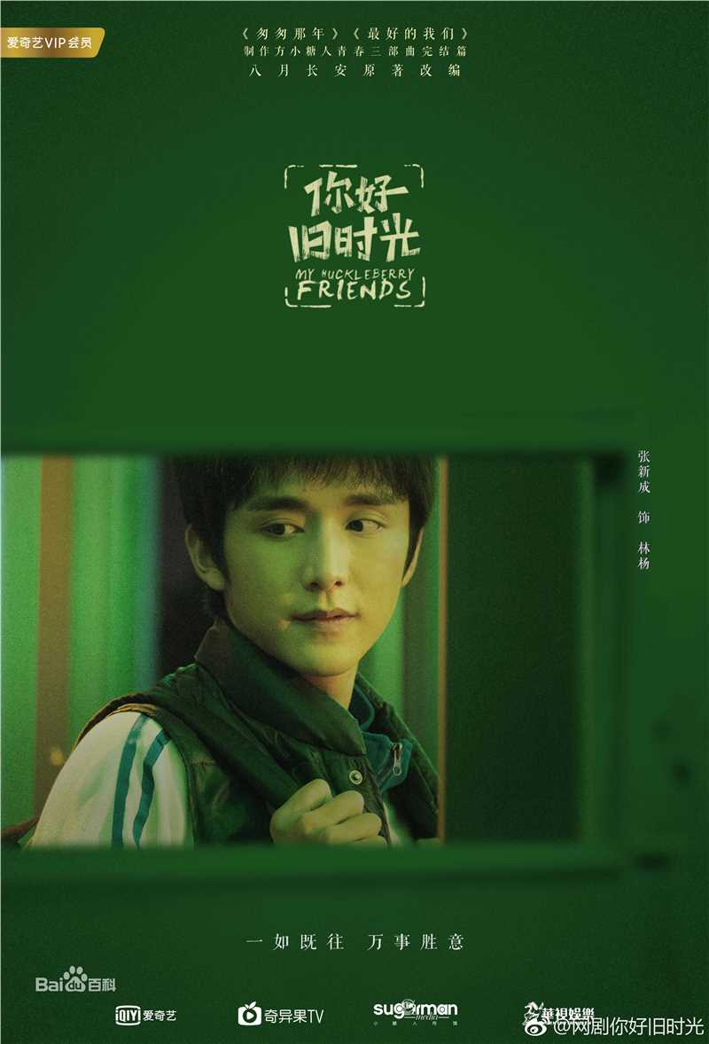 张新成(Steven Zhang)《你好，旧时光》最全剧照