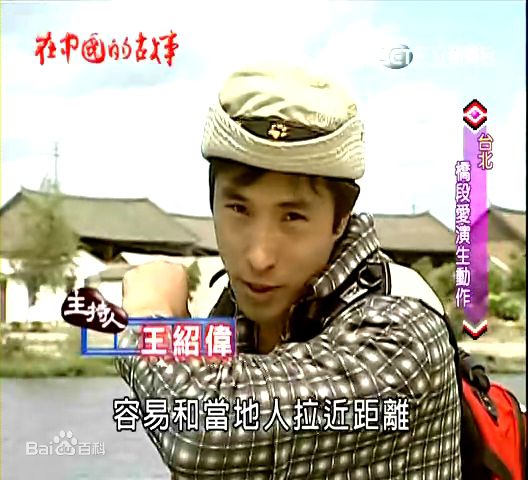 5566王少伟在中国的故事图册