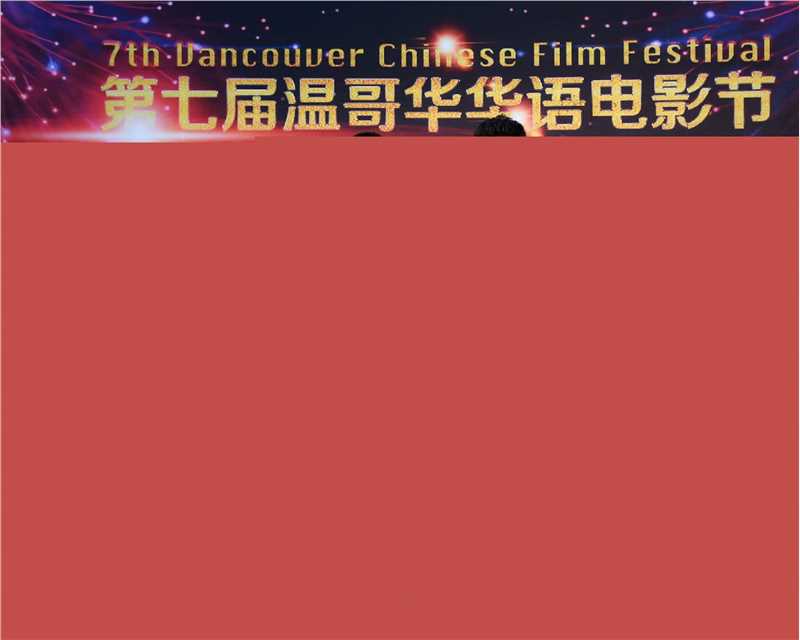 樊昊仑在电影《我的英雄》电影节活动照片中的