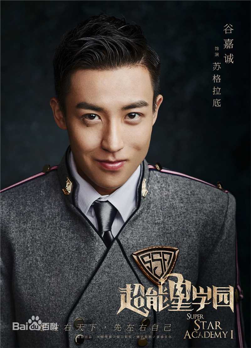 精选谷嘉诚(Jason Koo)在《超星星学园》苏格拉底中的图册