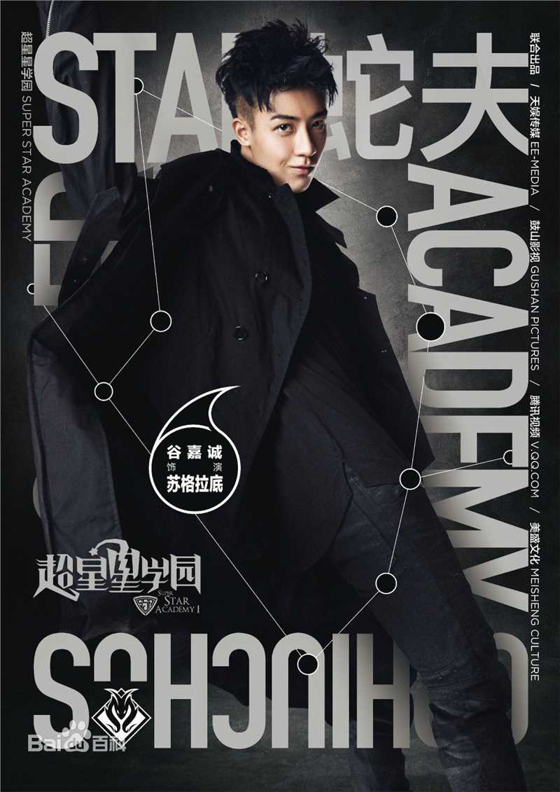精选谷嘉诚(Jason Koo)在《超星星学园》苏格拉底中的图册
