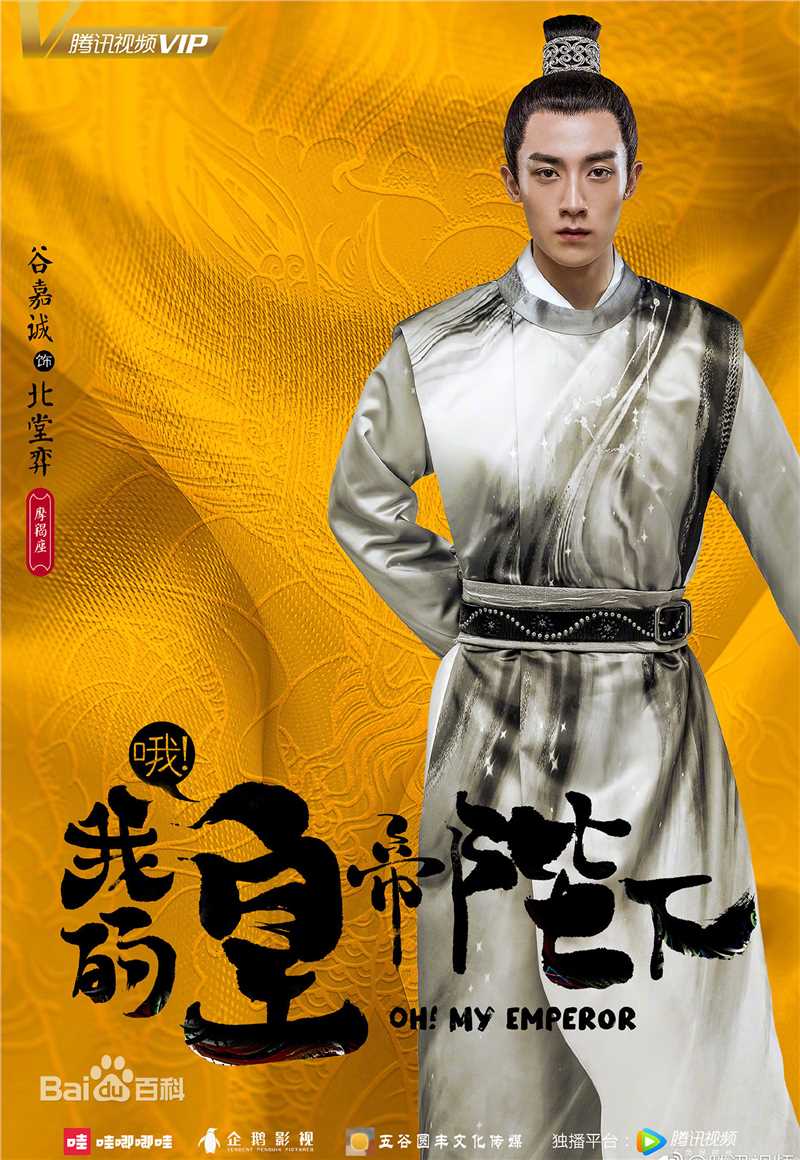 高清谷嘉诚(Jason Koo)在《哦！我的皇帝陛下》中的图集