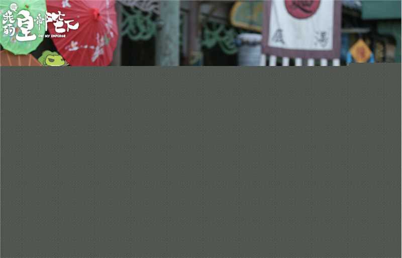 最全赵露思在《哦！我的皇帝陛下》中的相册