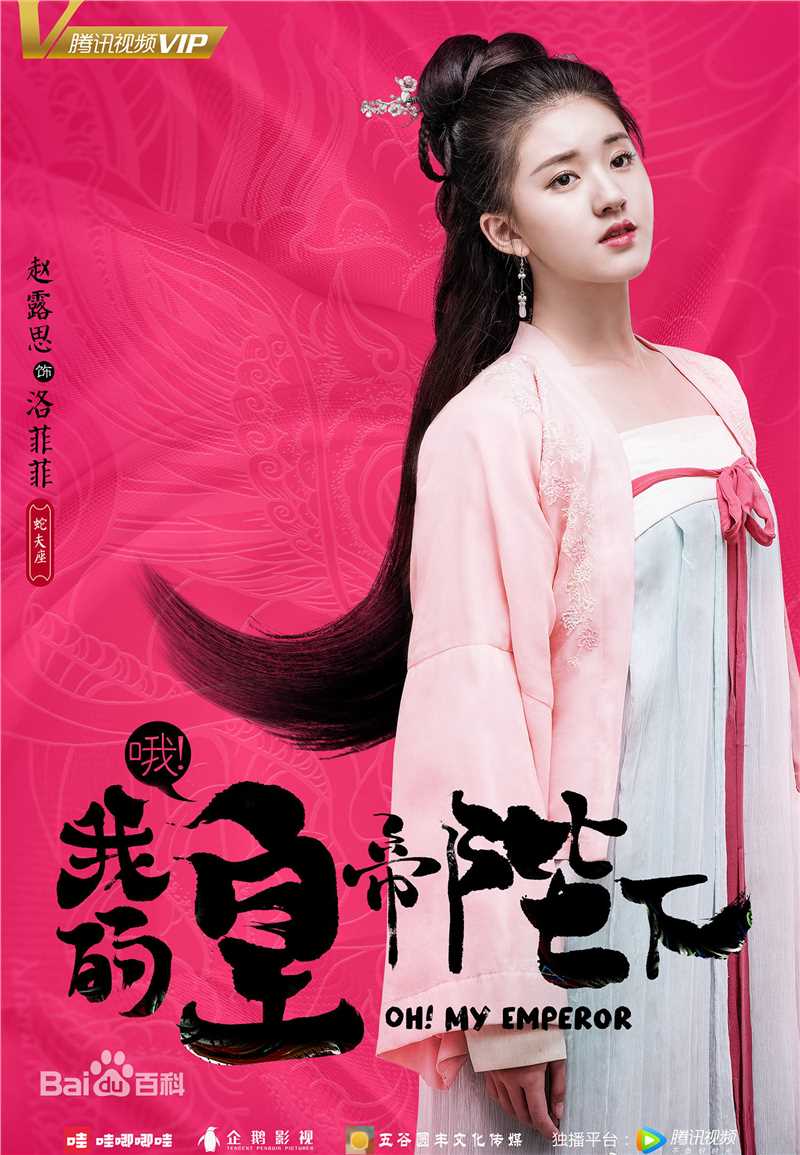 最全赵露思在《哦！我的皇帝陛下》中的相册