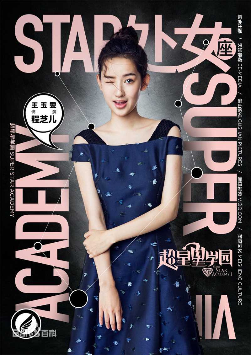 最优质王玉雯在《超星星学园》程芝儿中的相册