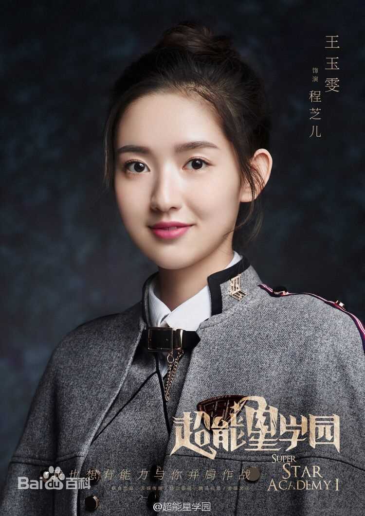最优质王玉雯在《超星星学园》程芝儿中的相册