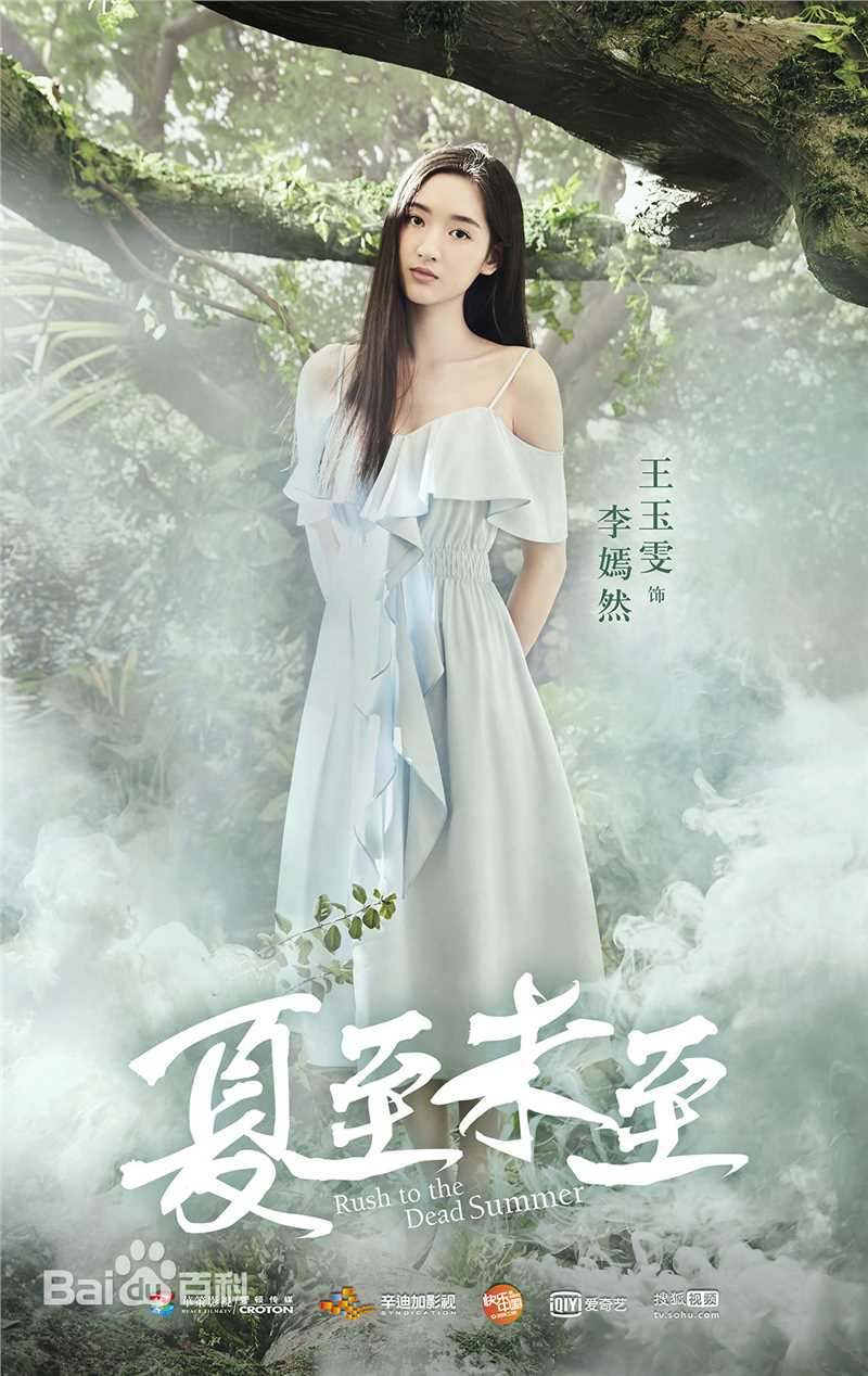最新王玉雯在《夏至未至》李嫣然中的壁纸