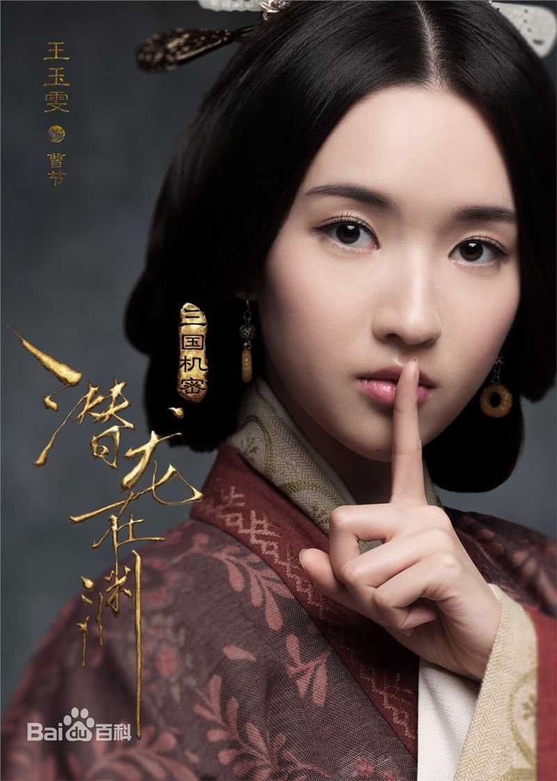 最优质王玉雯在《三国机密》中的相册