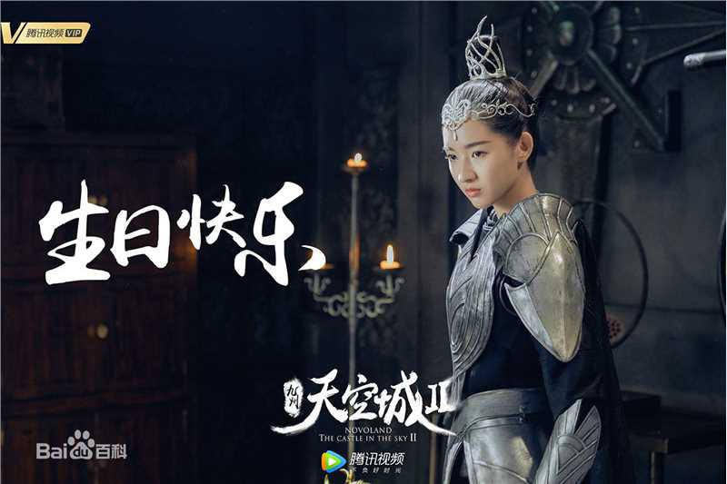 王玉雯在《九州天空城2》中的