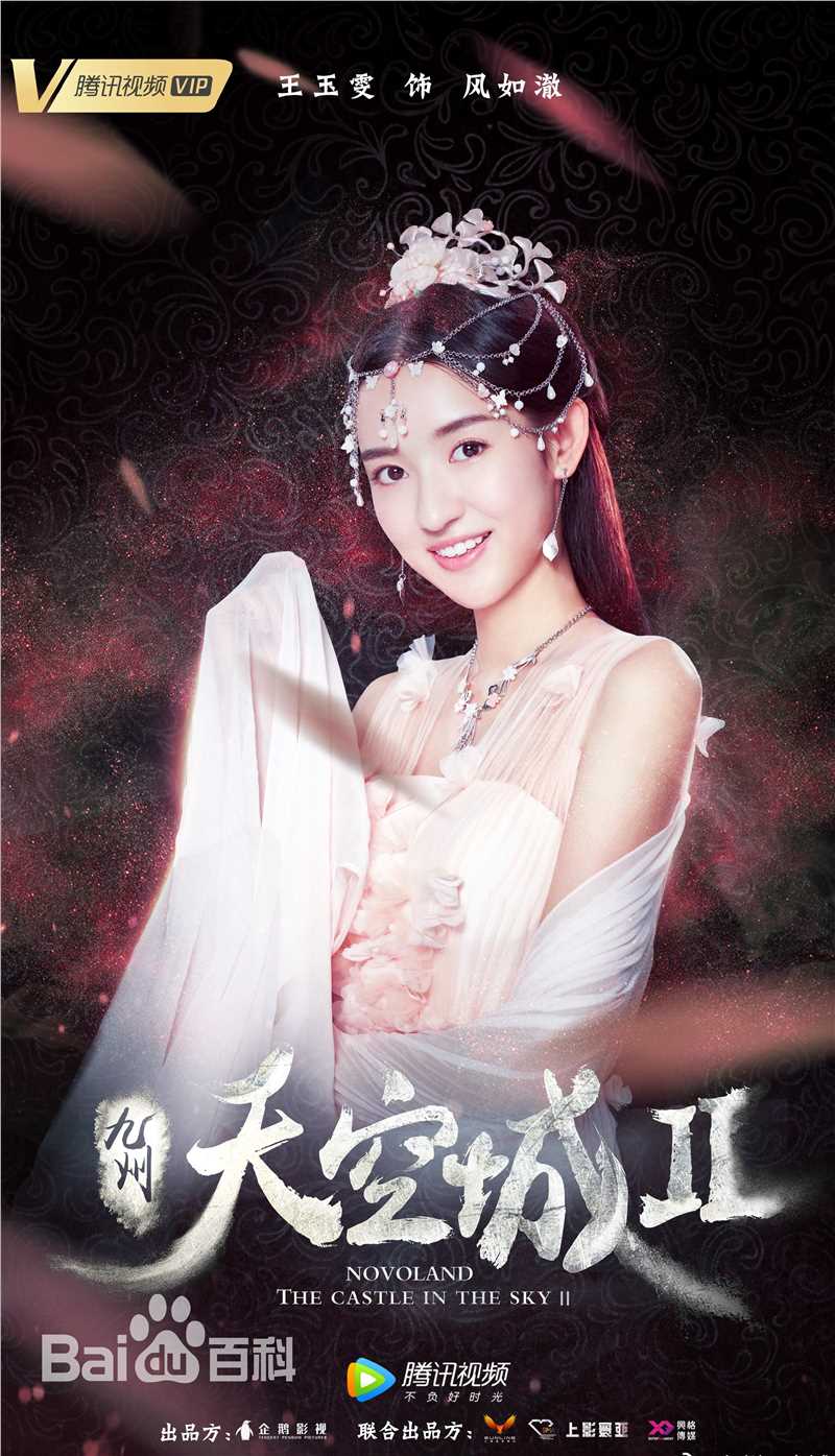 王玉雯在《九州天空城2》中的