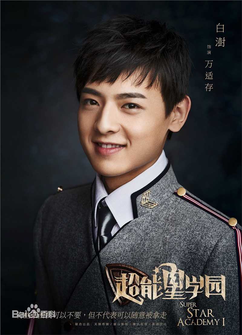 最优质白澍在《超星星学园》万适存中的相册