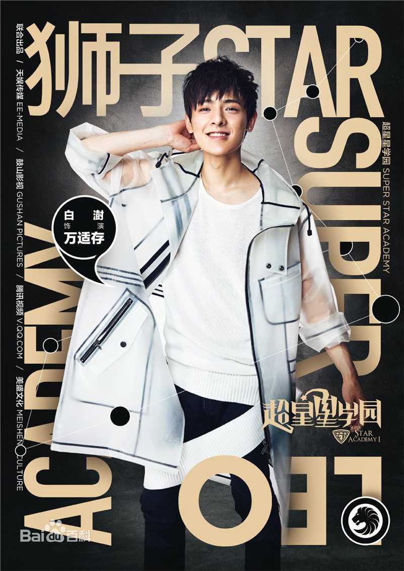 最优质白澍在《超星星学园》万适存中的相册