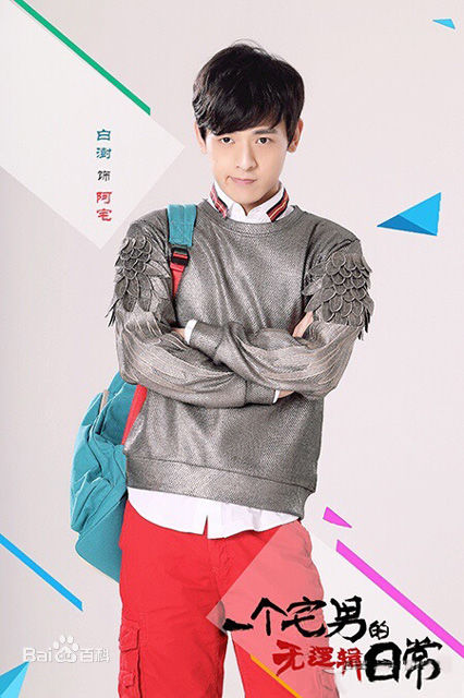 最全白澍在《我女朋友的男朋友》阿宅中的壁纸