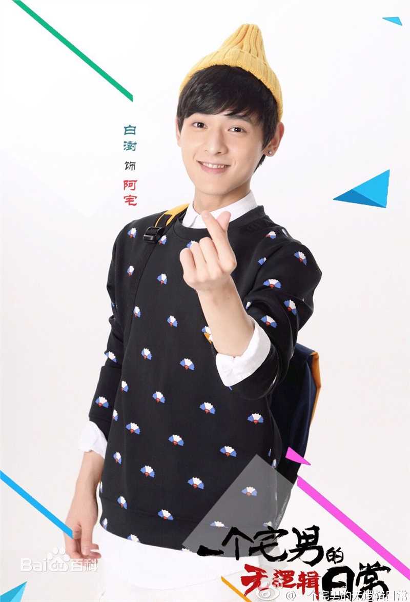 最全白澍在《我女朋友的男朋友》阿宅中的壁纸