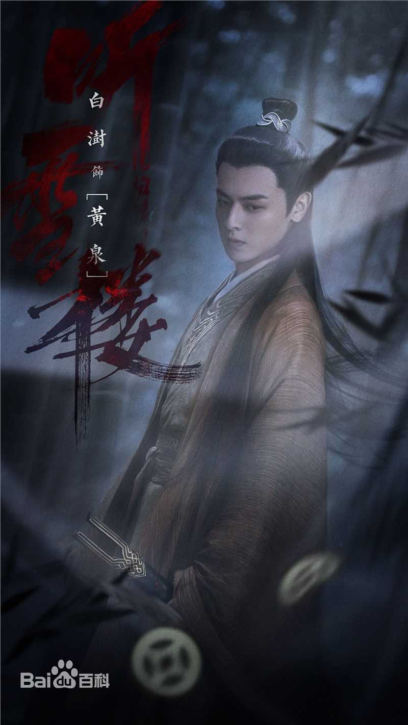 最优质白澍在《听雪楼》黄泉中的相册