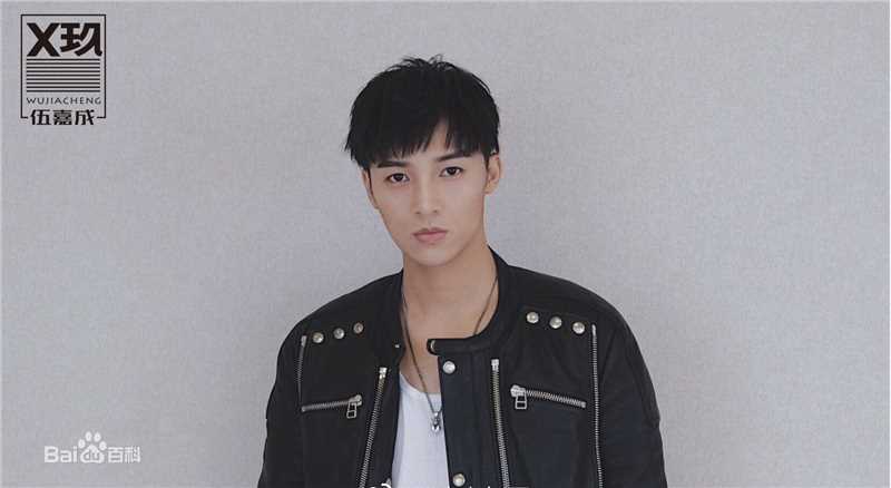 伍嘉成高清图集