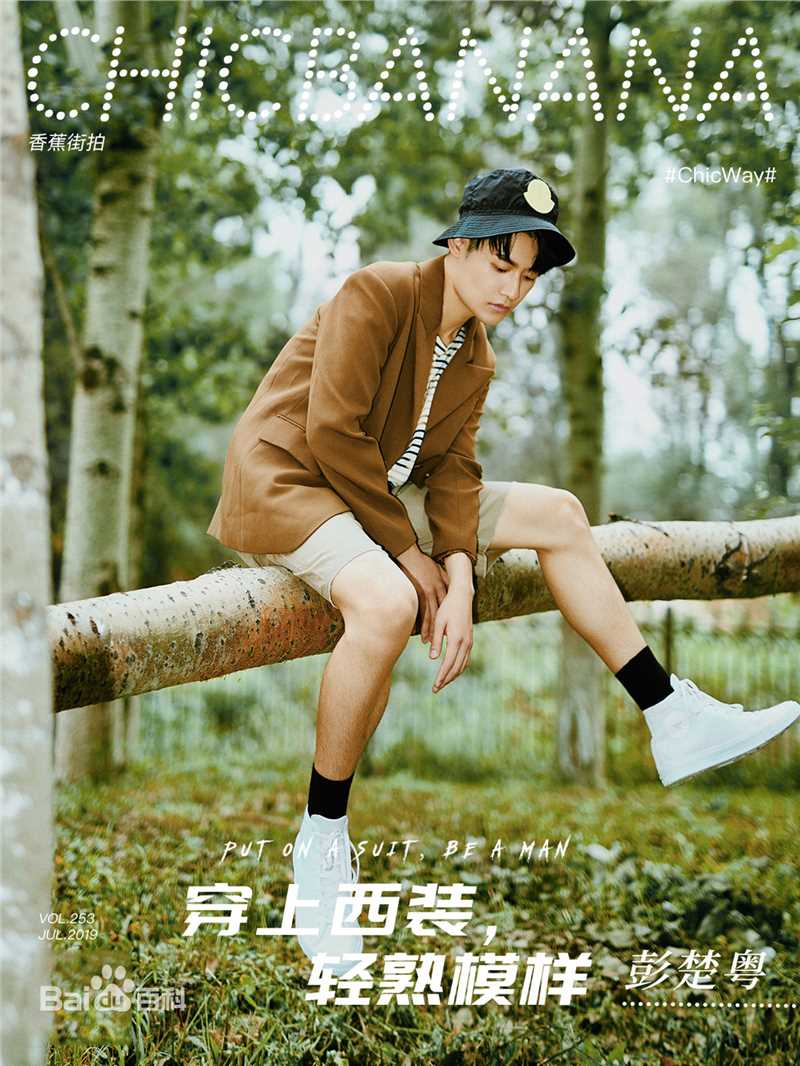 彭楚粤香蕉街拍前后照片