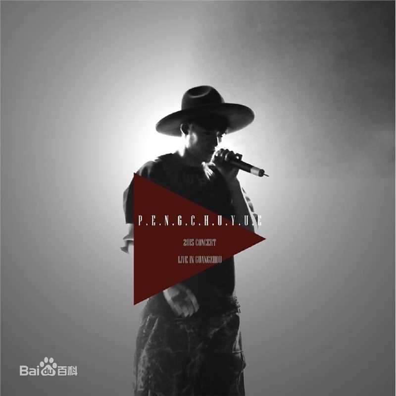 彭楚粤个人毕业演唱会素颜照相册