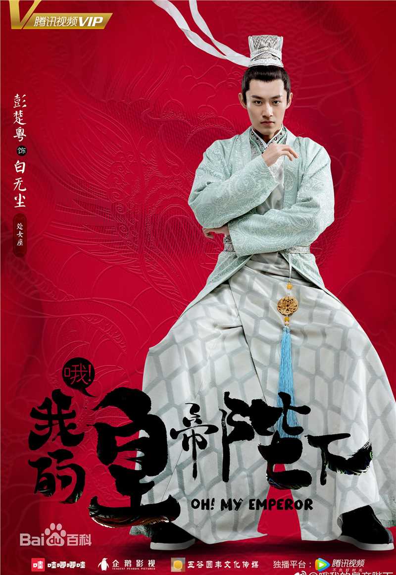 最优质彭楚粤在《哦我的皇帝陛下》饰演白无尘中的相册