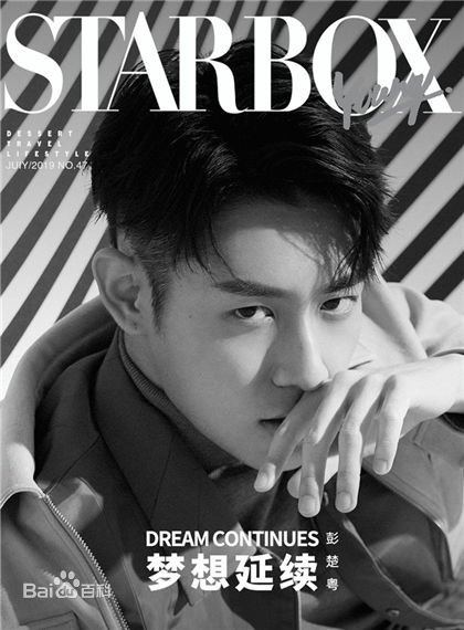 最优质彭楚粤生活照