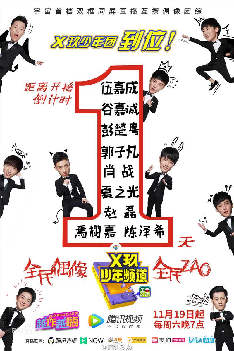 精选X玖少年团在团综《X玖少年频道》中的图册