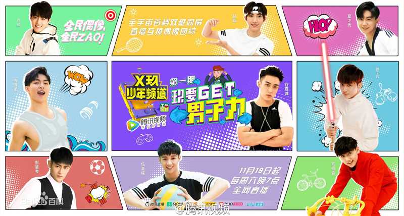 精选X玖少年团在团综《X玖少年频道》中的图册