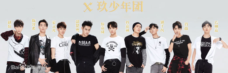 精选X玖少年团