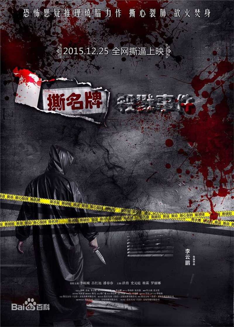 李岷城(Mario)《撕名牌杀戮事件》定档海报