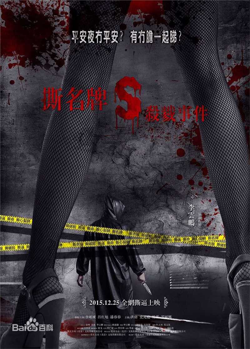 李岷城(Mario)《撕名牌杀戮事件》定档海报