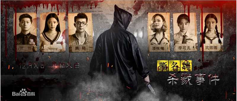 李岷城(Mario)《撕名牌杀戮事件》定档海报