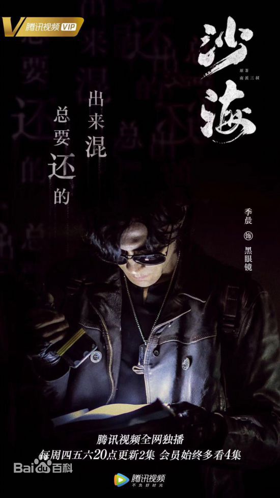 季晨(Jeffery Ji)《沙海》黑眼镜最优质剧照