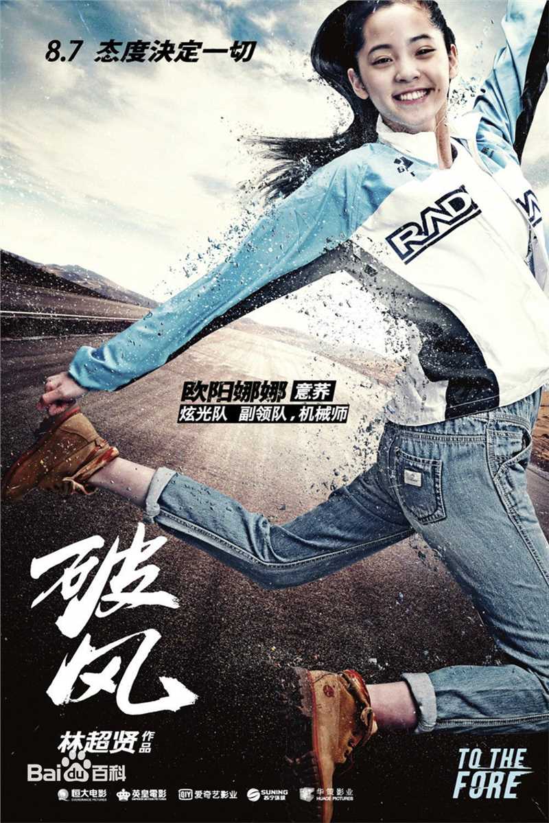 欧阳娜娜(Nana Ou-yang)在电影《破风》中的
