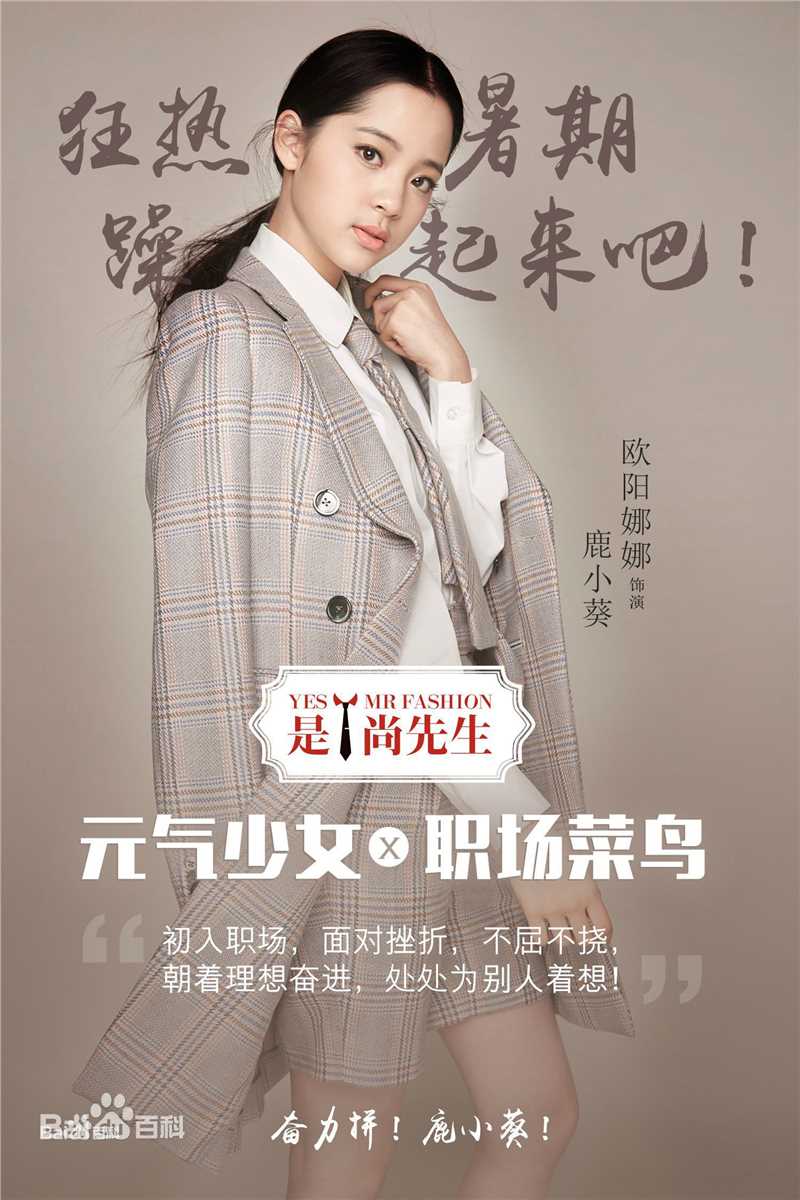 最全欧阳娜娜(Nana Ou-yang)在《是！尚先生》饰演鹿小葵中的相册
