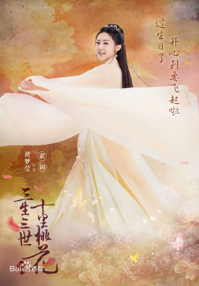 黄梦莹(Maggie Huang)三生三世十里桃花素锦最新剧照
