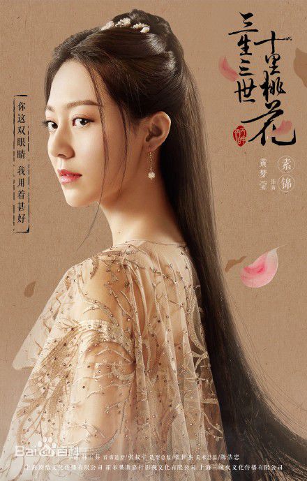 黄梦莹(Maggie Huang)三生三世十里桃花素锦最新剧照