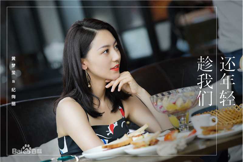 黄梦莹(Maggie Huang)《趁我们还年轻》最全剧照