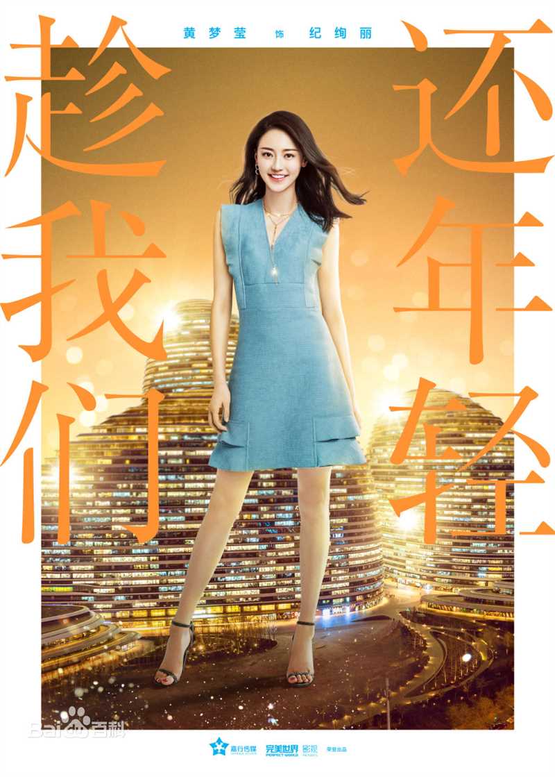 黄梦莹(Maggie Huang)《趁我们还年轻》最全剧照