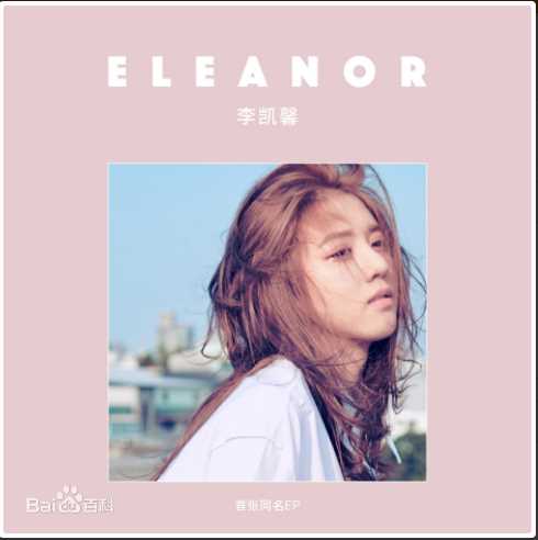 李凯馨(Eleanor)前后照片