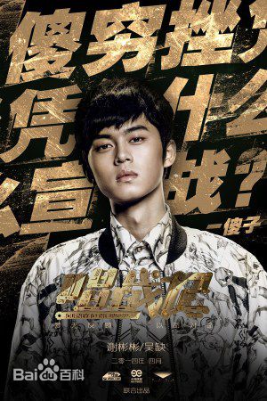 谢彬彬(Since)《唱战记》最新剧照