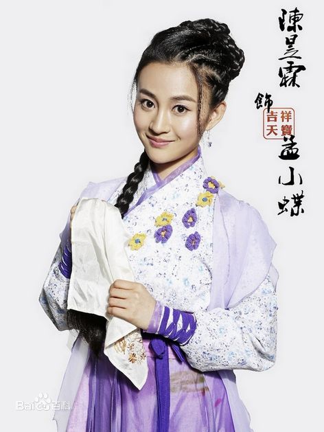 高清陈昱霖(Ruby)在《吉祥天宝》饰孟小蝶中的图册