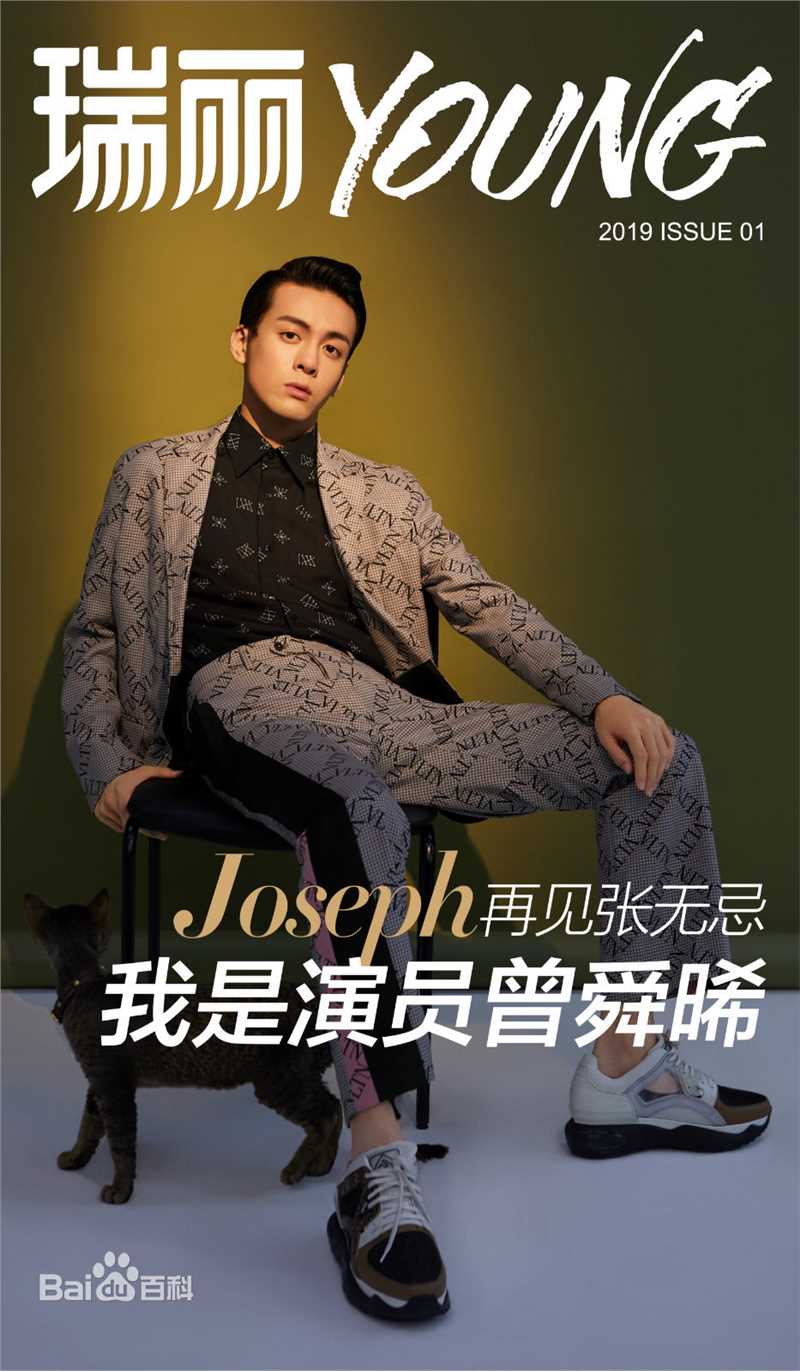 曾舜晞(Joseph)瑞丽Young素颜照相册