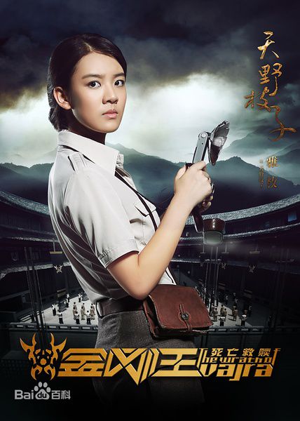 张雅玫金刚王·死亡救赎性感图片图集