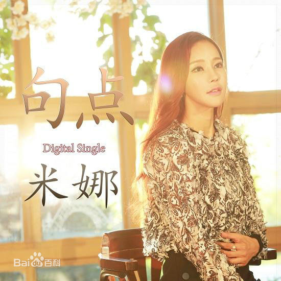 米娜(Mina)前后照片