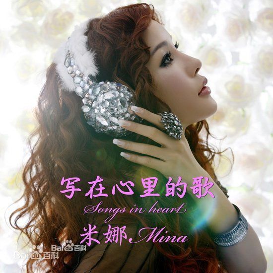 米娜(Mina)前后照片