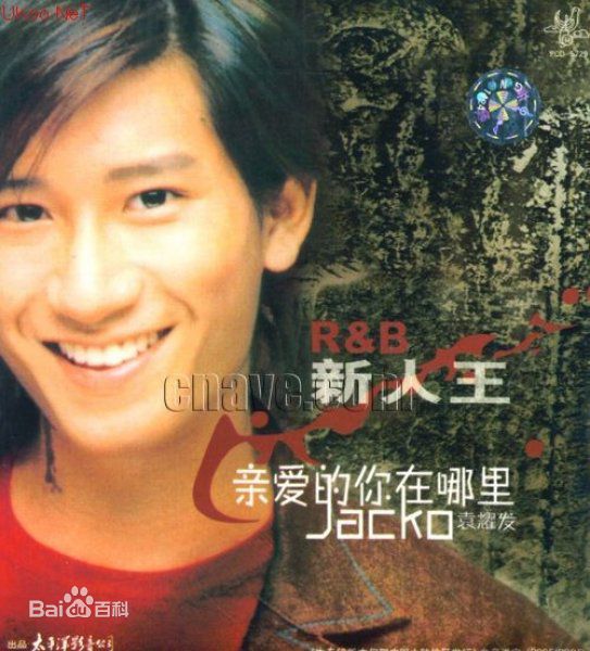 袁耀发(Jacko Yuen)专辑前后照片