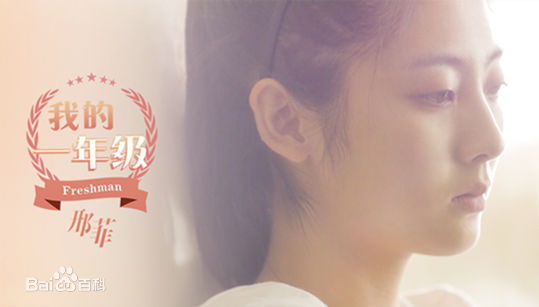 邢菲(Fair Xing)在《我的一年级》中的