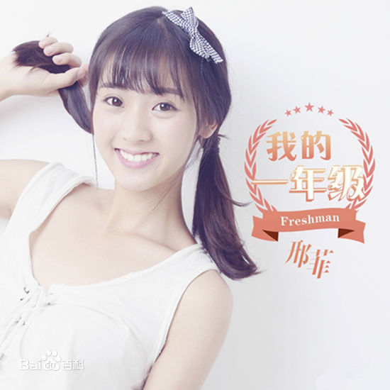 邢菲(Fair Xing)在《我的一年级》中的