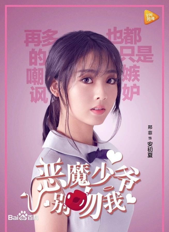 精选邢菲(Fair Xing)在《恶魔少爷别吻我》饰演安初夏中的图册