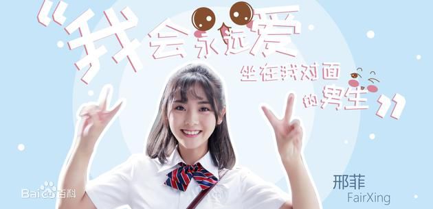 邢菲(Fair Xing)在单曲《我会永远爱坐在我对面的男生》中的